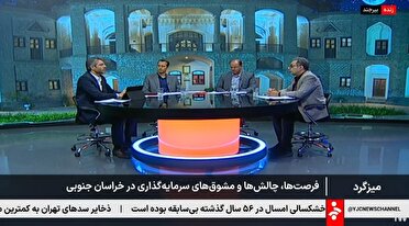 شکاف عمیق ظرفیت‌ها با سرمایه گذاری واقعی در خراسان جنوبی