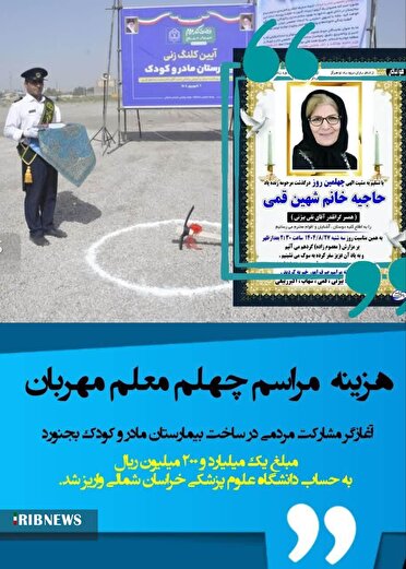 ایثار آسمانی معلم بجنوردی در ساخت بیمارستان مادر و کودک