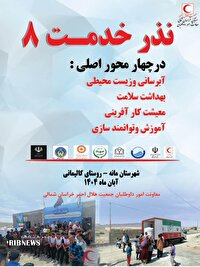 مانه میزبان طرح ملی نذر خدمت ۸