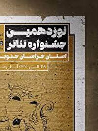 راهیابی ۱۱ نمایش به مرحله نهایی جشنواره تئاتر خراسان جنوبی