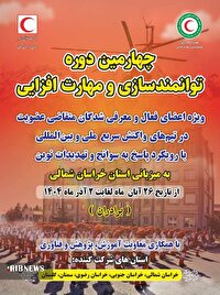 دوره توانمندسازی ویژه اعضای واکنش سریع هلال احمربه میزبانی خراسان شمالی