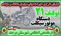 اجرای طرح برخورد با موتورسواران متخلف و هنجارشکن در بیرجند