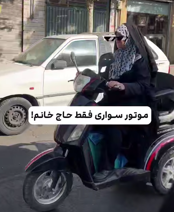 مادربزرگ موتورسوار