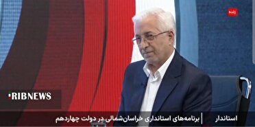 تقویت زیرساخت‌ها و فعال‌سازی طرح‌های نیمه‌تمام در خراسان شمالی