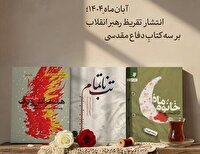 رونمایی از تقریظ رهبر انقلاب بر سه کتاب حوزه جهاد و مقاومت