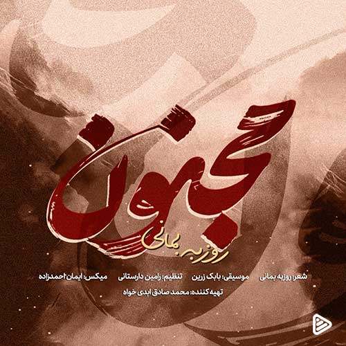 آهنگ جدید روزبه بمانی به نام «مجنون» شنیدنی شد