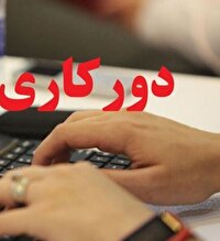 دورکاری کارکنان دستگاه‌های اجرایی در خراسان رضوی