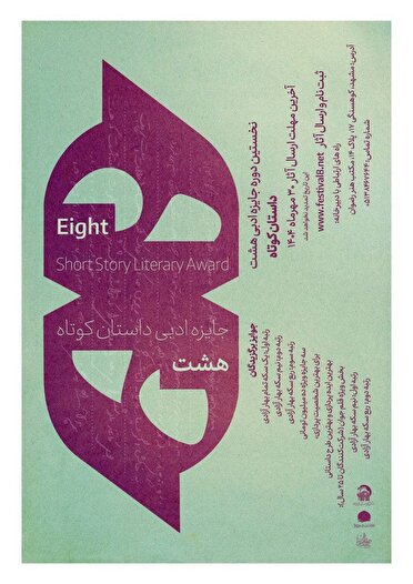 ارسال بیش از ۲۵۰۰ اثر به دبیرخانه جایزه ادبی داستان کوتاه هشت