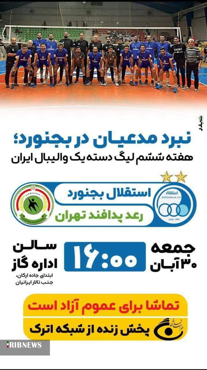 مصاف رعد و استقلال بجنورد در لیگ دسته یک والیبال کشور