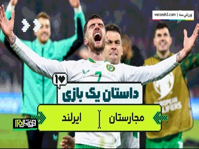 از جهنم به بهشت در ۹۰ دقیقه