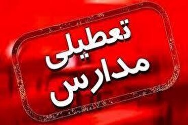 مدارس مشهد فردا یکشنبه دوم آذر ۱۴۰۴ هم تعطیل است