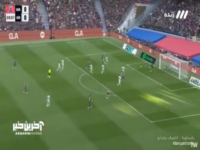 گل اول بارسلونا توسط لواندوفسکی در دقیقه ۴