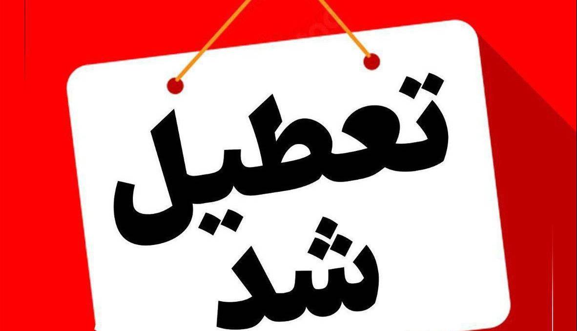 مدارس خراسان شمالی سه‌شنبه و چهارشنبه تعطیل شدند