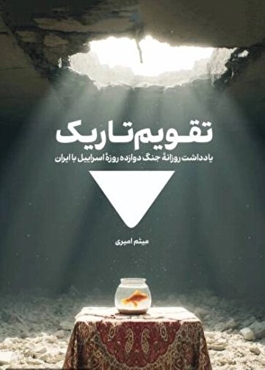 «تقویم تاریک» روایتی از جنگ تحمیلی ۱۲ روزه