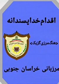 بازگشت چوپان گمشده به آغوش خانواده