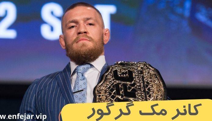 اظهارات تکان‌دهنده کانر مک‌گرگور: مرگ خودم را دیدم!