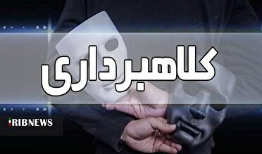 کلاهبردار میلیاردی در دام پلیس افتاد