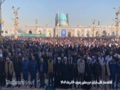 اقامه نماز باران در حرم مطهر رضوی