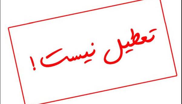 رهنما: تمامی مدارس خراسان رضوی شنبه ۸ آذرماه دایر است