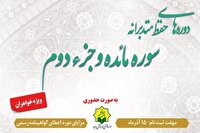 برگزاری دوره حضوری «حفظ متدبرانه سوره مائده و جزء دوم» در مشهد