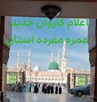 آغاز ثبت‌نام کاروان‌های عمره رجب و شعبان خراسان جنوبی از فردا