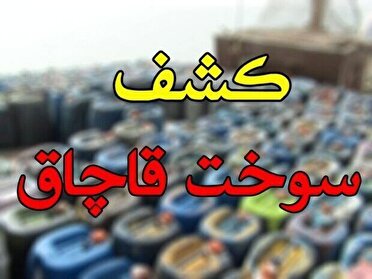 کشف ۳ میلیون و ۹۰۰ هزار لیتر سوخت قاچاق در خراسان جنوبی