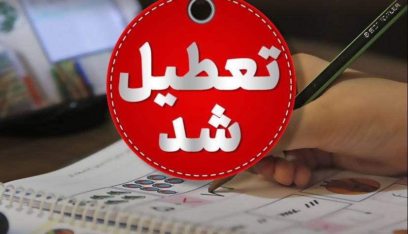 مدارس خراسان جنوبی در دو روز سه‌شنبه و چهارشنبه غیر حضوری شد