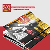 ماهنامه کتاب رضوی در ایستگاه بیستم