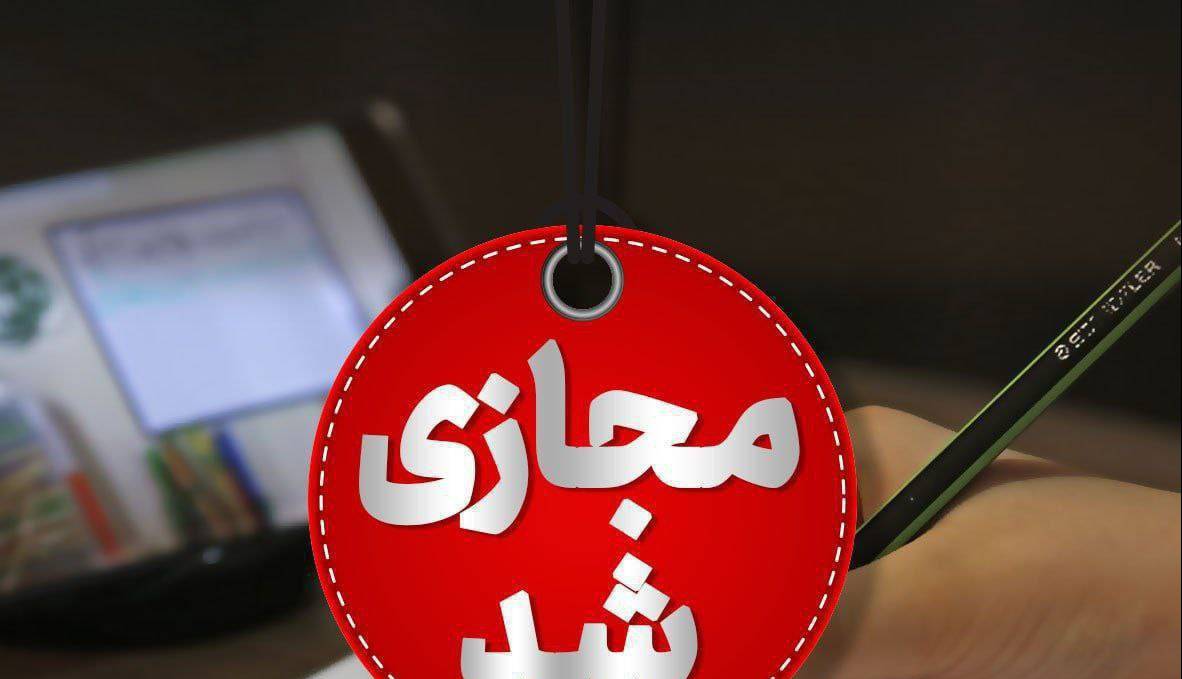 مدارس بجنورد و راز و جرگلان مجازی شد