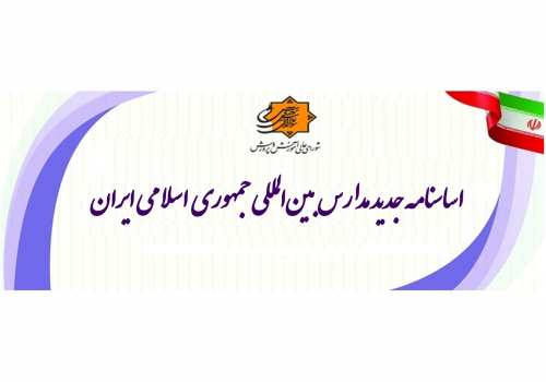 ابلاغ اساسنامه جدید مدارس بین‌‌المللی جمهوری اسلامی ایران