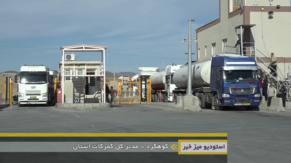 گمرک خراسان جنوبی آماده اجرای روان و منظم طرح کولبری