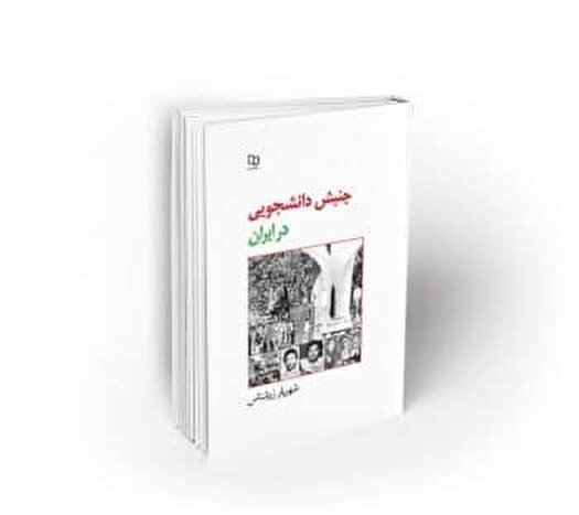 ۱۶ آذر؛ نقطه‌ای مهم در حافظه تاریخی ملت ایران