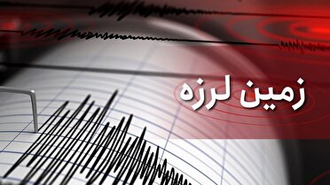 زمین لرزه ۴ و سه دهم ریشتری صفی آباد خراسان شمالی را لرزاند