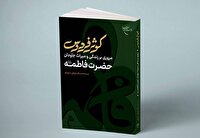 کتاب «کوثر فردوس» منتشر شد