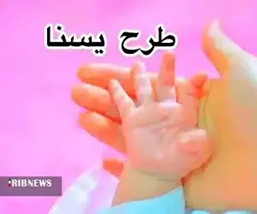 بیش از26 هزار نفر در خراسان شمالی مشمول طرح یسنا هستند