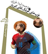 کتاب «توپ‌های فوتبال آقای کورتز»، به کتابفروشی رسید