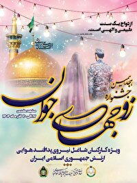 برگزاری جشنواره زوج‌های جوان در منطقه پدافند هوایی شمال شرق امام رضا (ع)