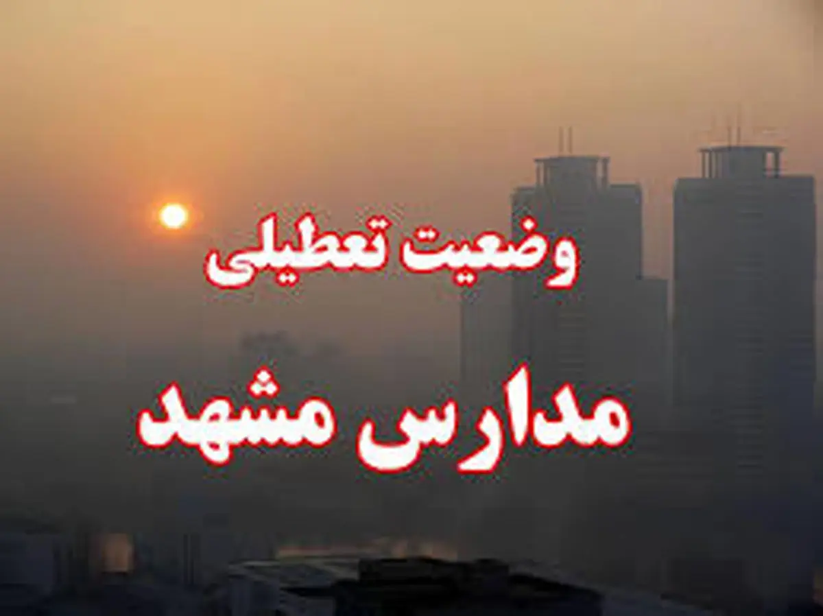 مدارس مشهد تعطیل شد