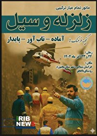 برگزاری مانور ترکیبی زلزله و سیل در روستای باغچق بجنورد