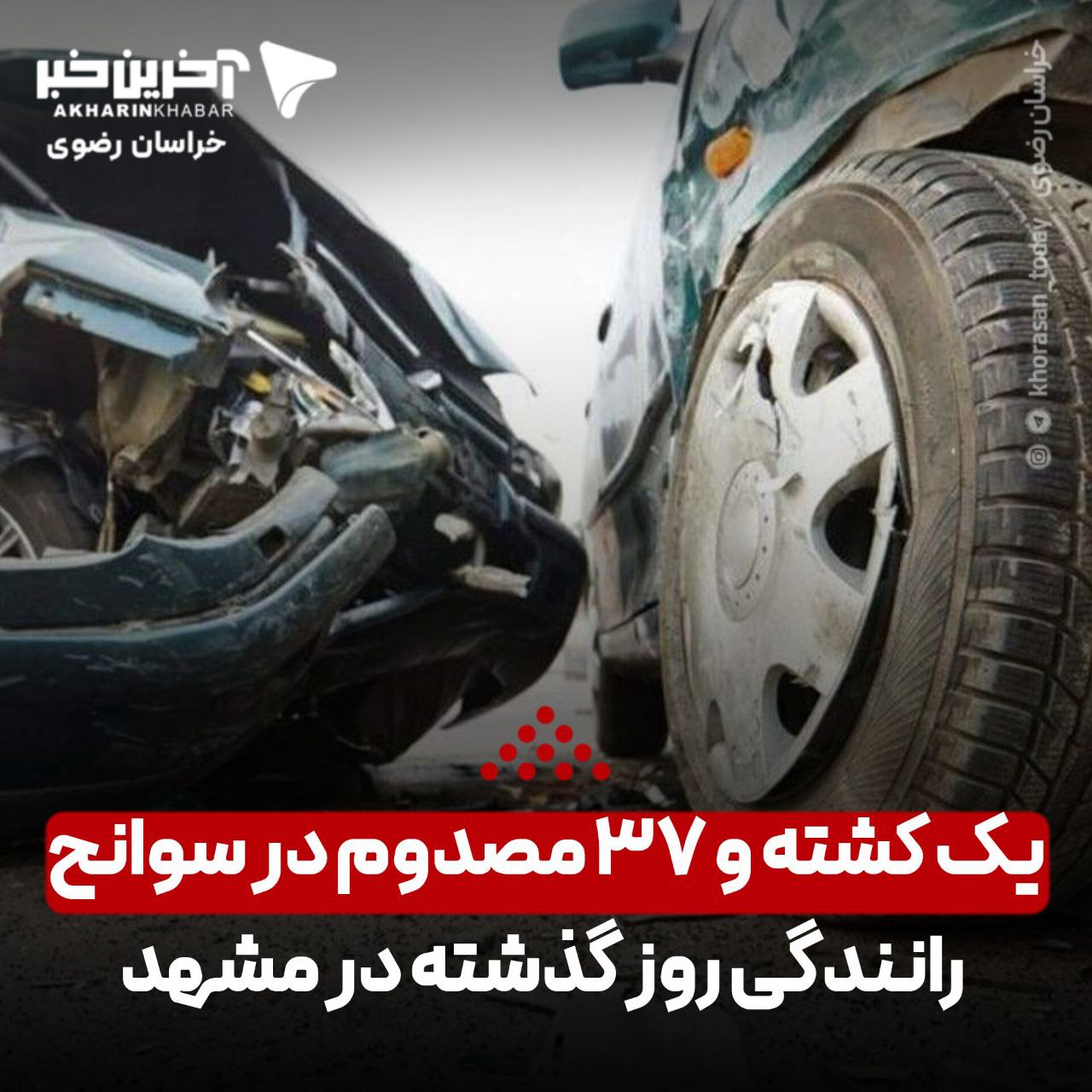 یک کشته و ۳۷ مصدوم در سوانح رانندگی روز گذشته مشهد
