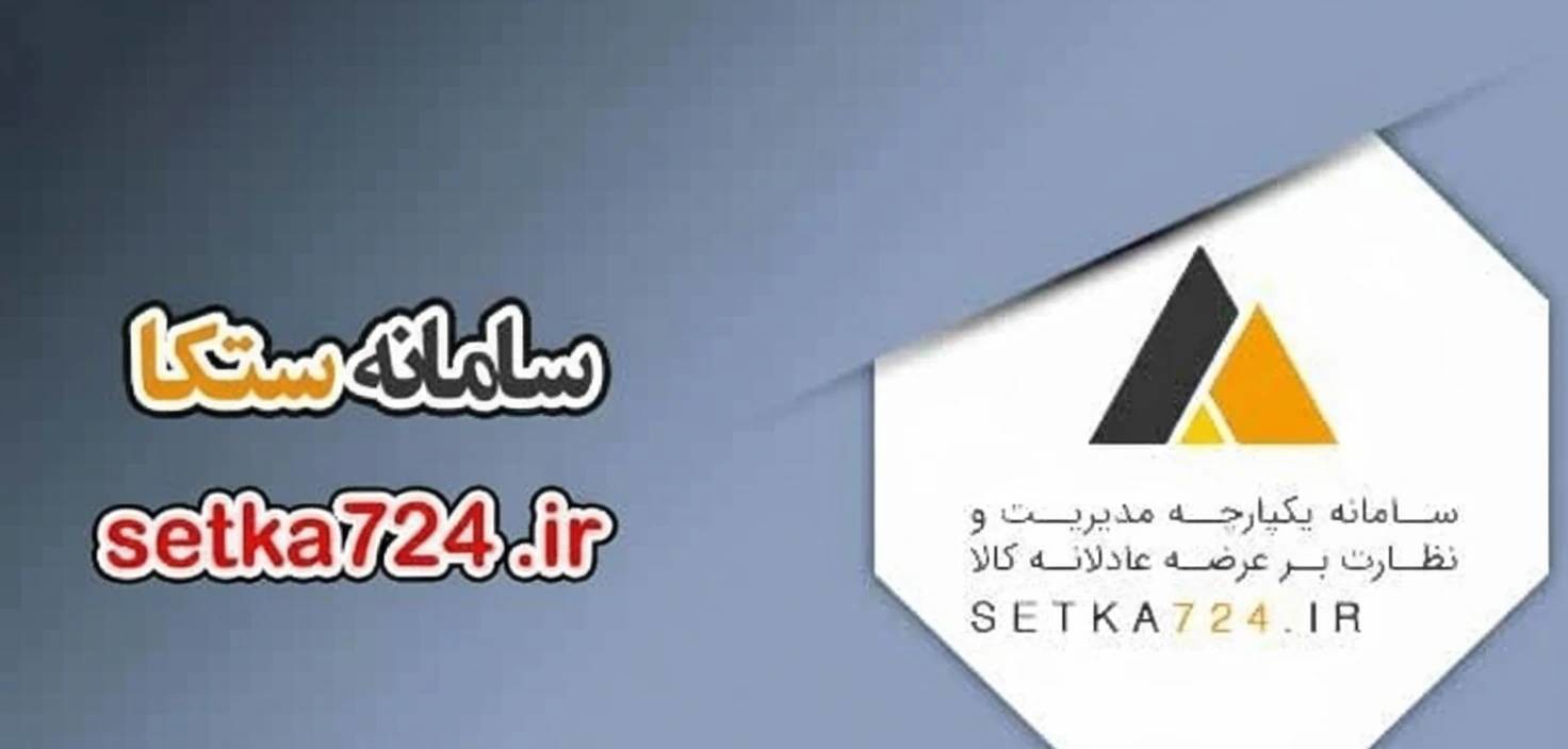 ستکا؛ سامانه‌ای برای شفافیت و رصد کامل تولید و توزیع کالا‌های اساسی