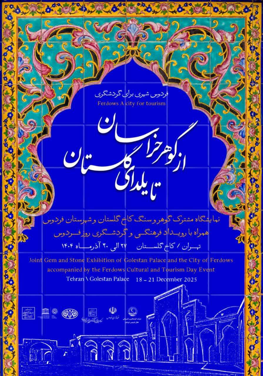 رونمایی از پوستر رویداد فرهنگی–گردشگری «روز فردوس در کاخ گلستان تهران»