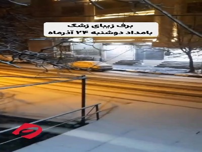 بارش زیبای برف زشک شاندیز