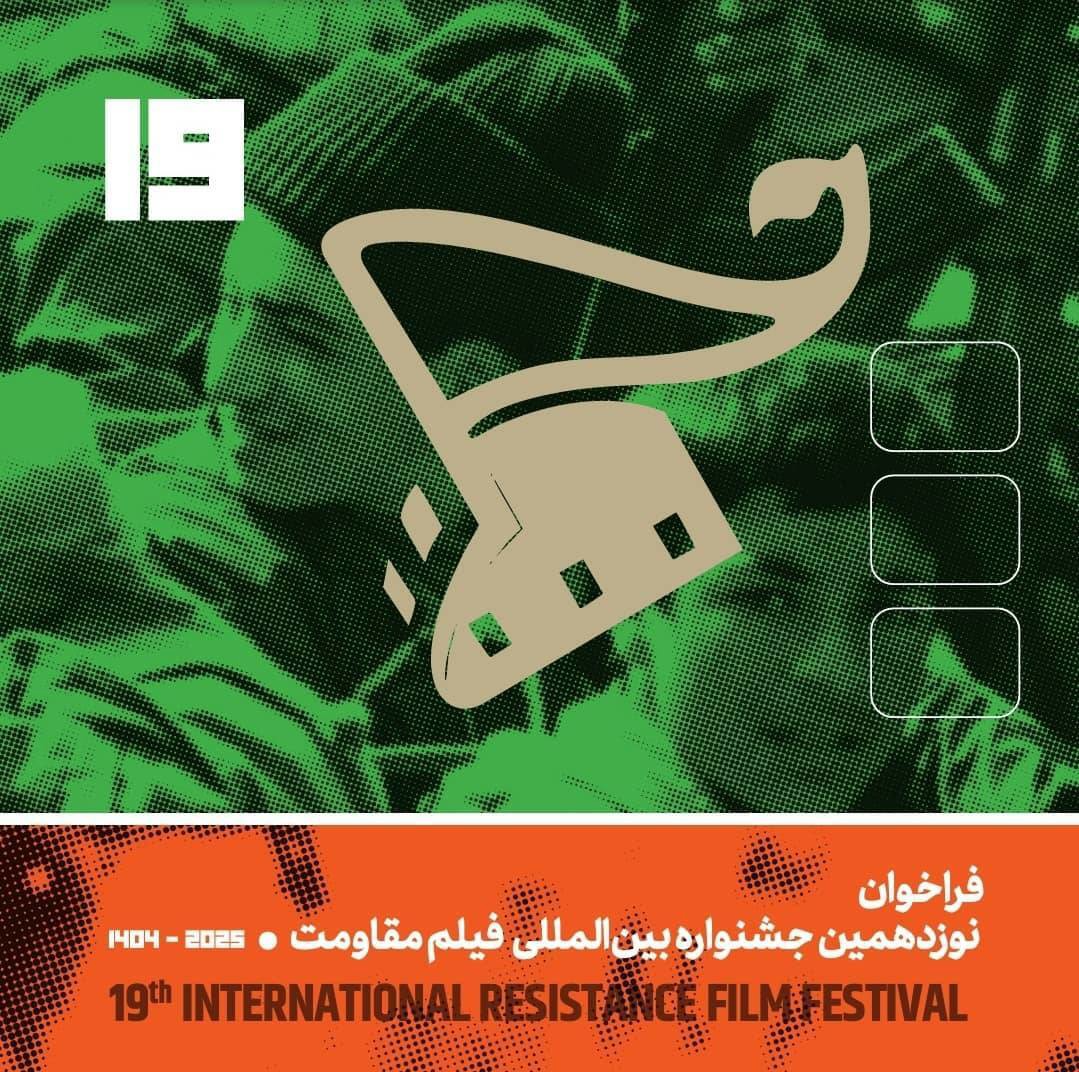 انتشار فراخوان نوزدهمین جشنواره بین‌ المللی فیلم مقاومت