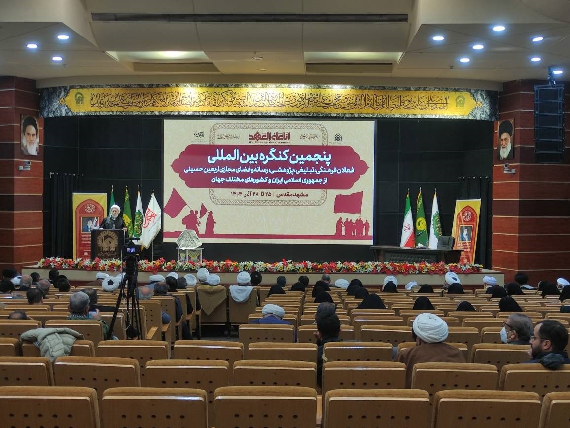 مشهد، میزبان پنجمین کنگره بین المللی فعالان فرهنگی اربعین