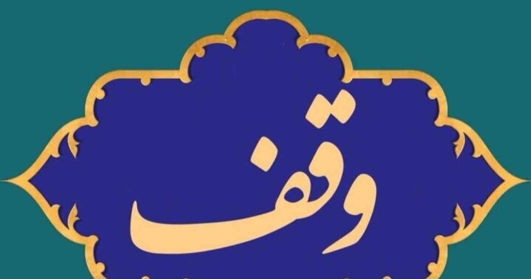 اعزام ۱۴ زائر به عتبات عالیات از محل عواید موقوفات در خراسان جنوبی