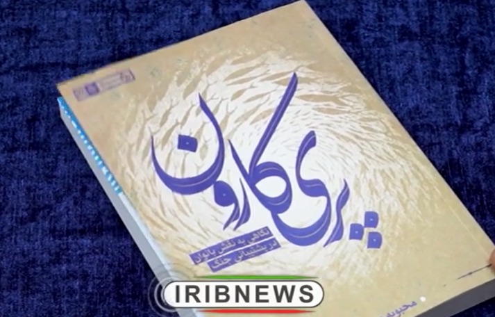 کتابی با موضوع نقش بانوان در دفاع مقدس