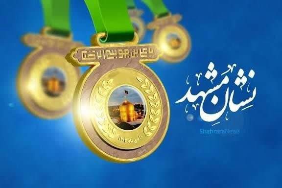 نشان مشهدالرضا (ع)، پلی برای زنده نگه داشتن فرهنگ ایثار و مقاومت در مشهد