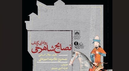 رونمایی از کتاب «نصایح شاهرخی» در کتابخانه ملی