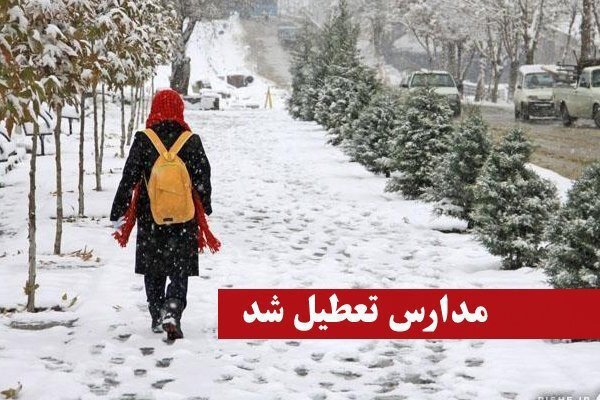 تعطیلی مدارس چند شهرستان خراسان رضوی / فردا ۳۰ آذرماه